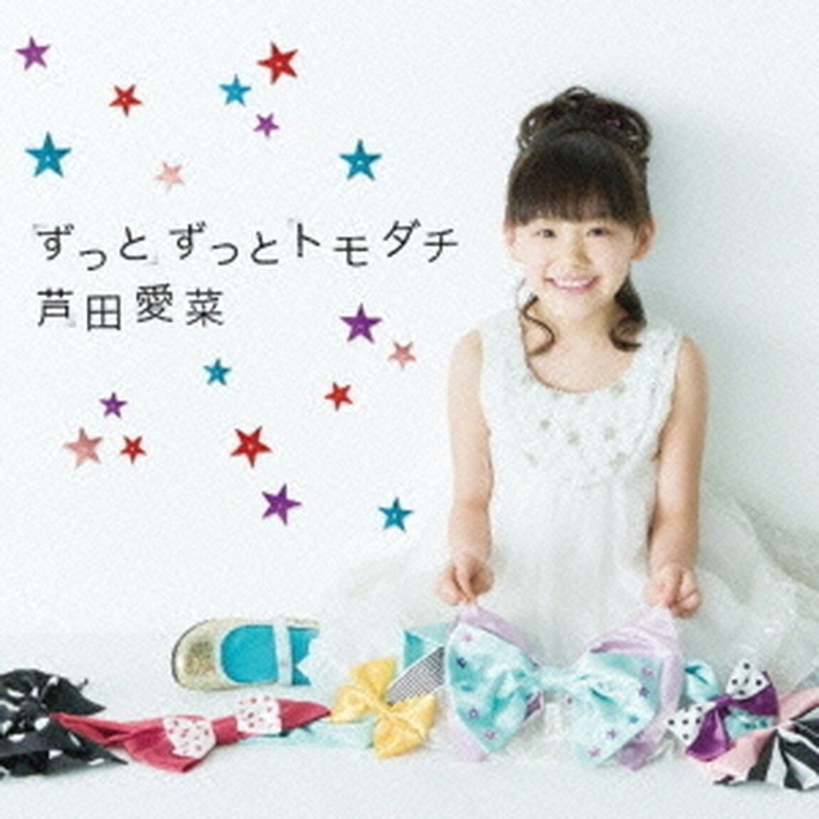 ずっとずっとトモダチ（ＣＤ）