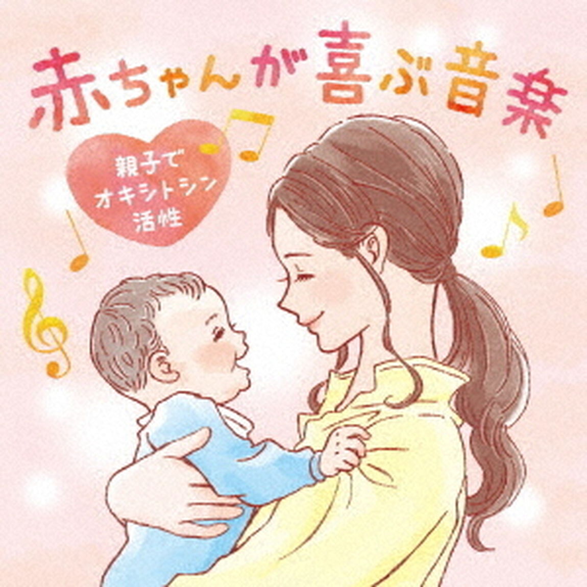 赤ちゃんが喜ぶ音楽　〜親子でオキシトシン活性（ＣＤ）