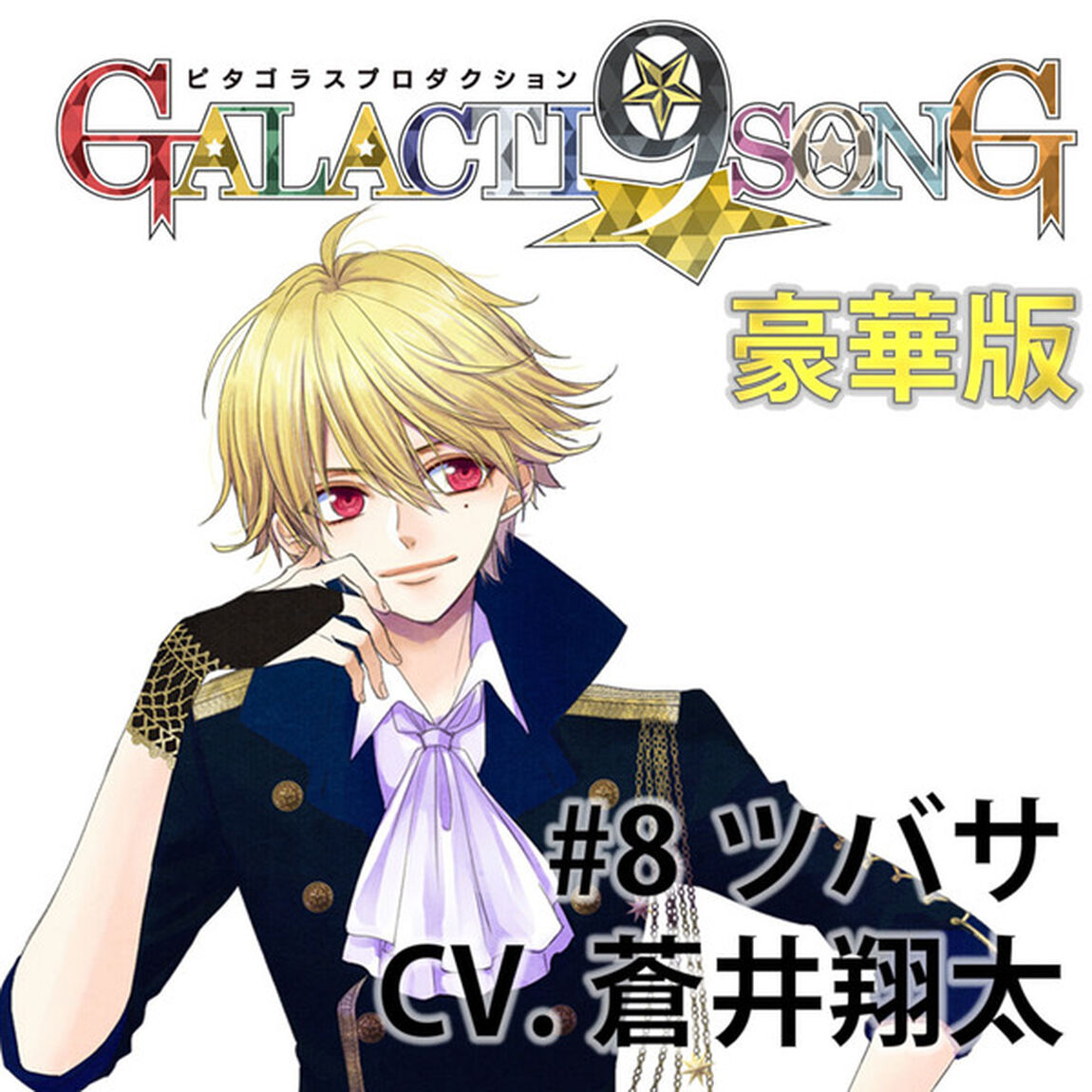 ピタゴラスプロダクション GALACTI9★SONGシリーズ #8 新堂ツバサ（豪華版）（セブンネット限定特典：A4クリアファイル付き）（CDシングル）
