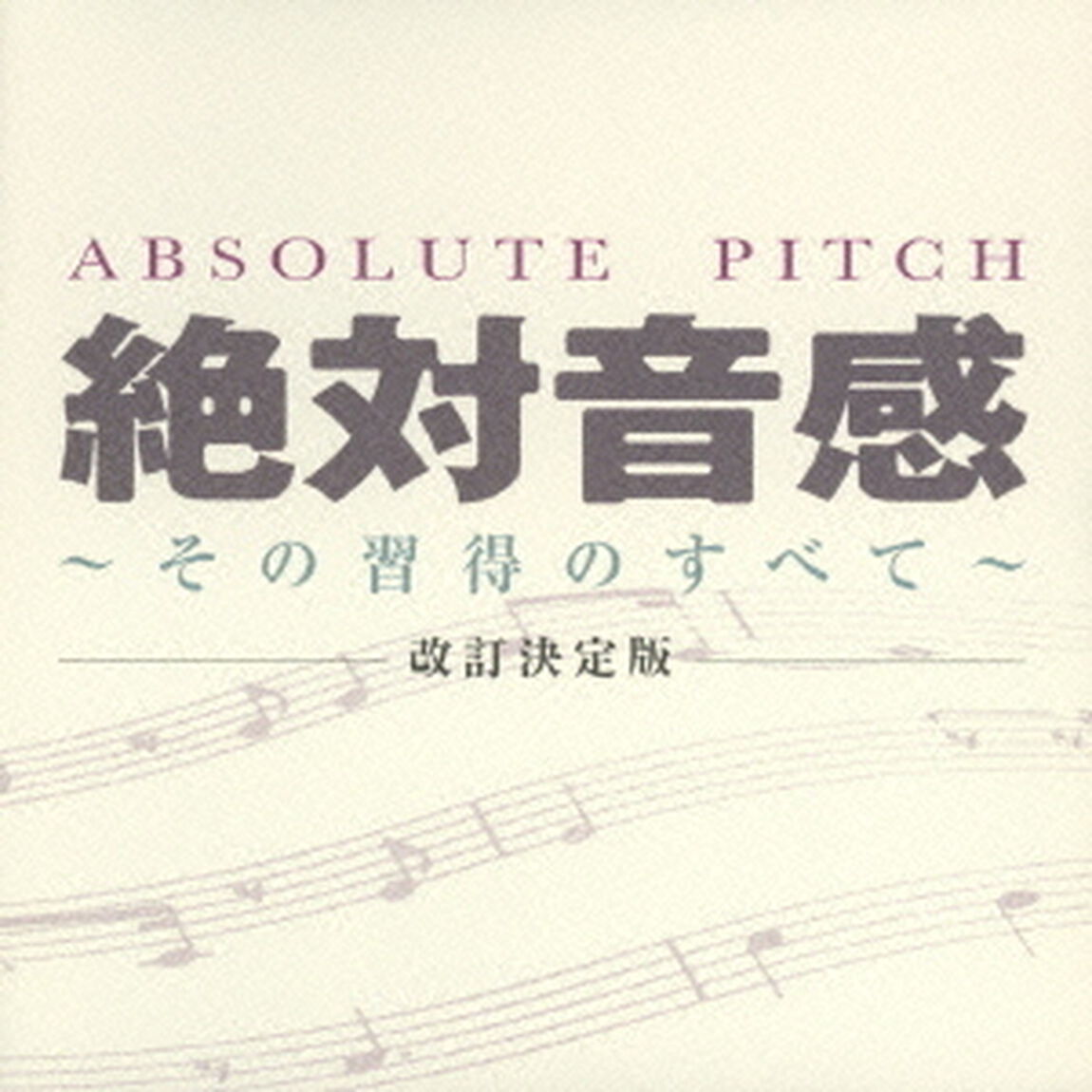 絶対音感　〜その習得のすべて〜　改訂決定版（ＣＤ）