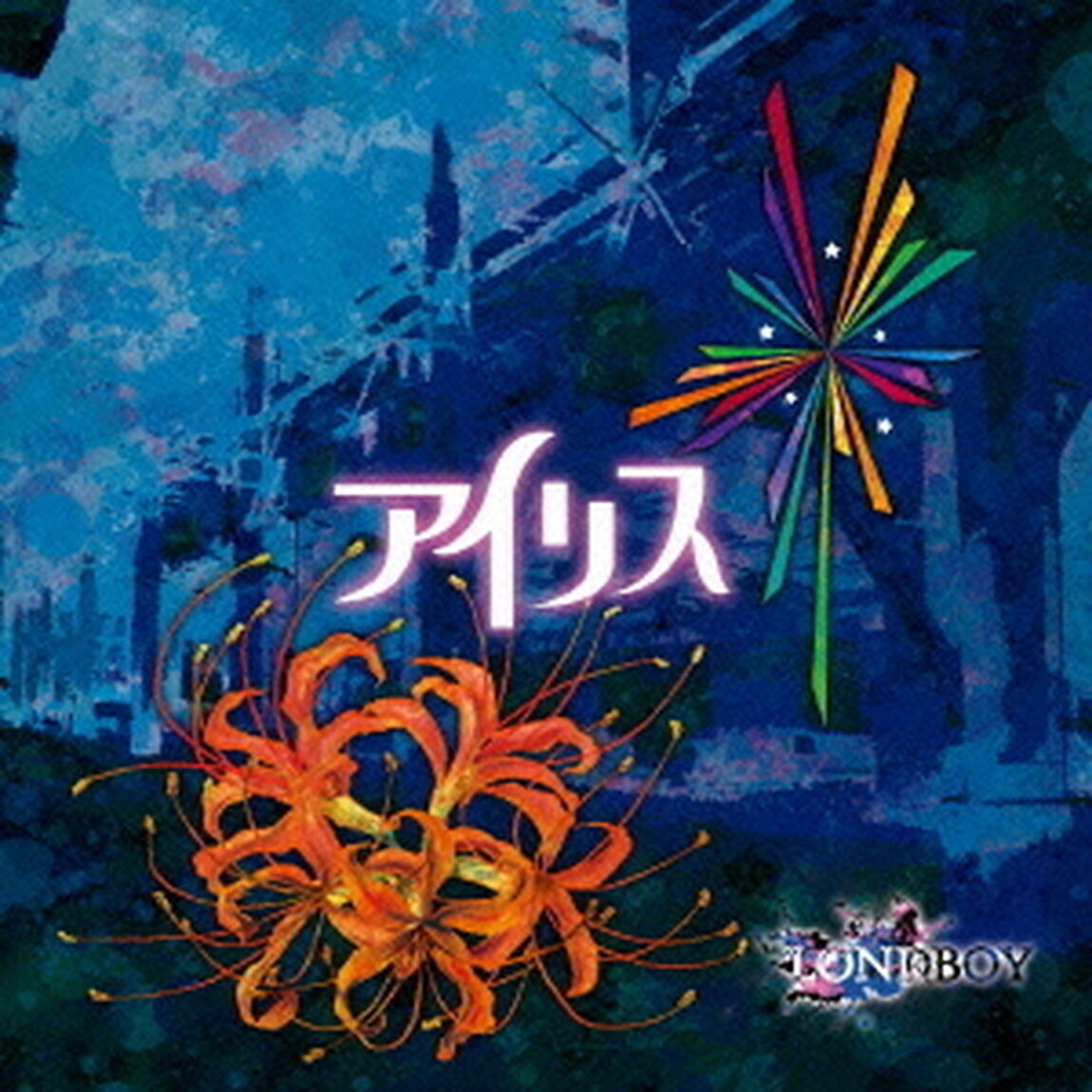 アイリス（ＣＤ）