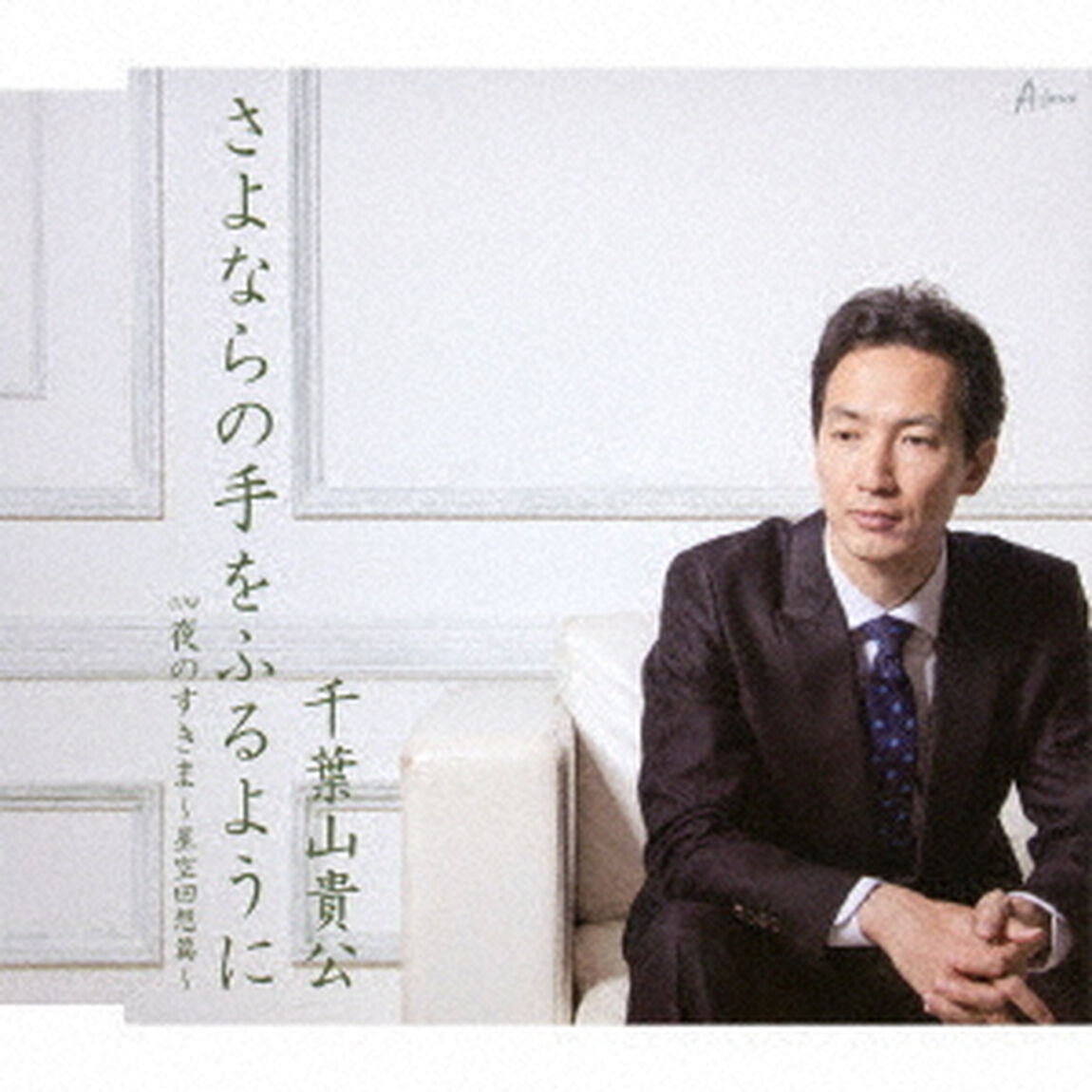 さよならの手をふるように　c／w　夜のすきま〜星空回想篇〜（ＣＤ）