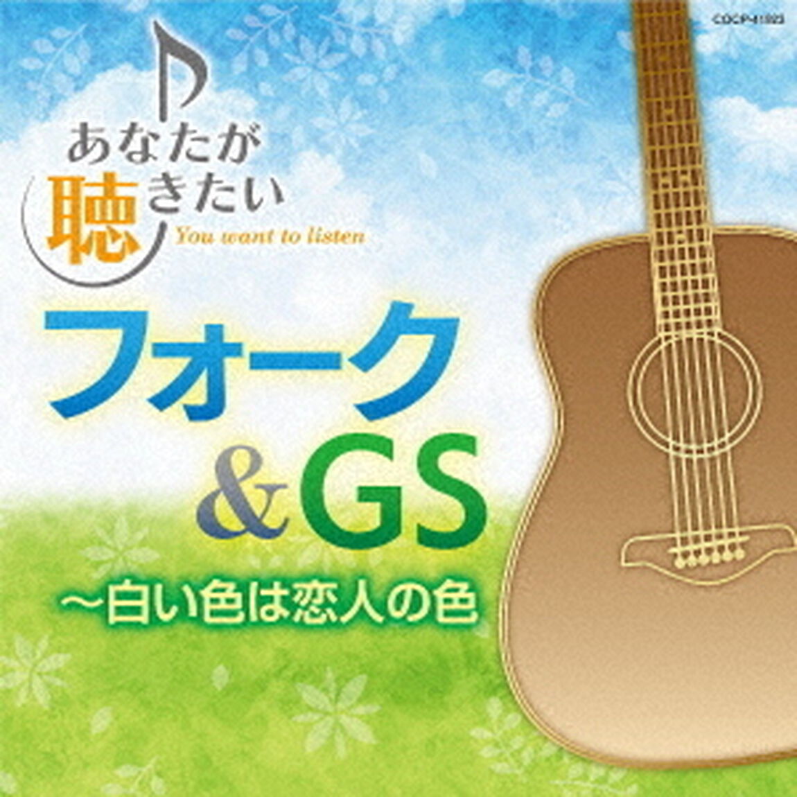 あなたが聴きたいフォーク＆GS　〜白い色は恋人の色（ＣＤ）