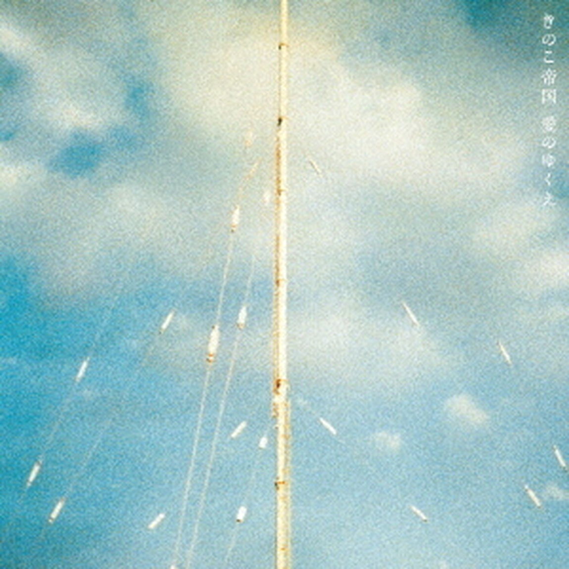 愛のゆくえ（ＣＤ）