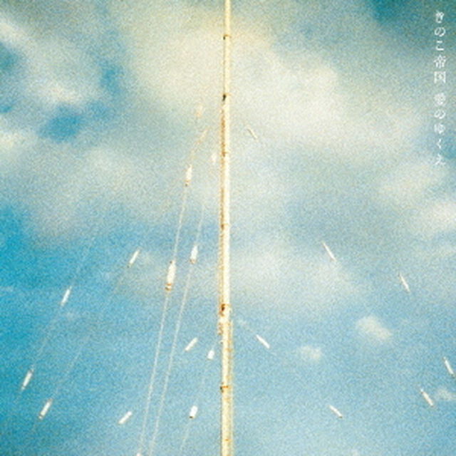 愛のゆくえ（ＣＤ）