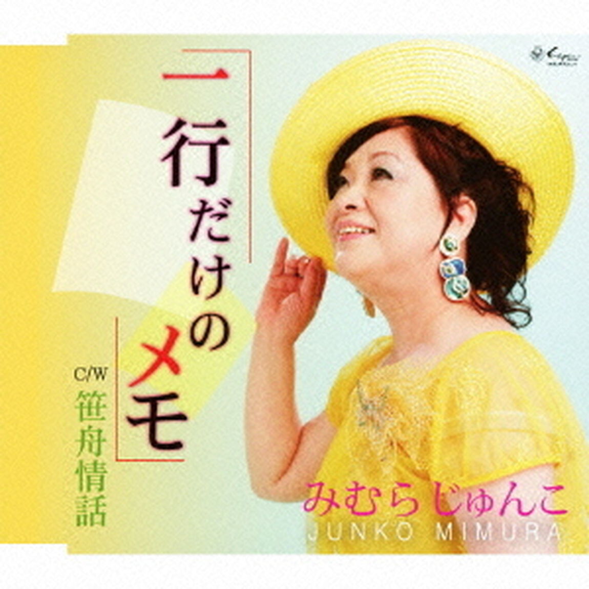一行だけのメモ／笹舟情話（ＣＤ）