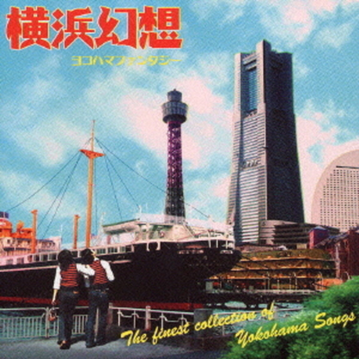 横浜幻想（ＣＤ）