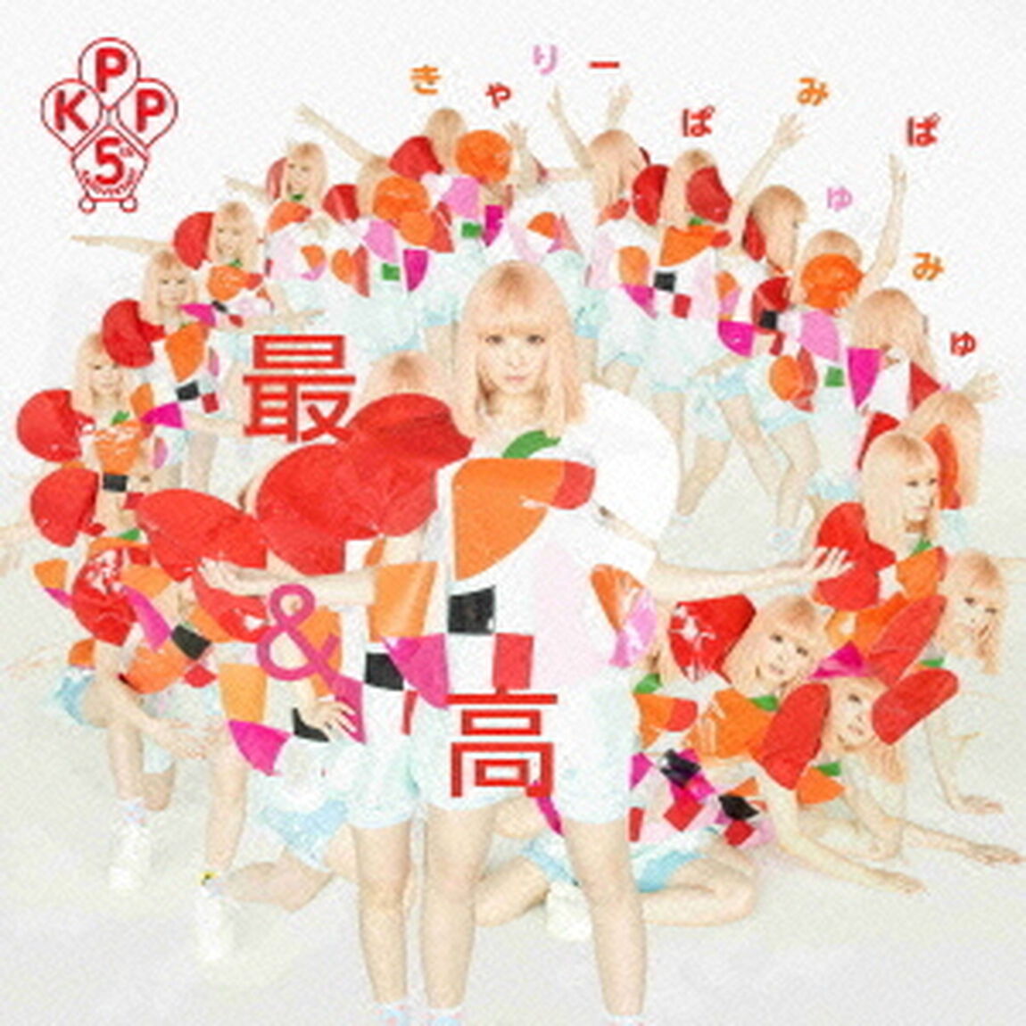きゃりーぱみゅぱみゅ／最&高（初回限定盤／CD+DVD）（ＣＤ）