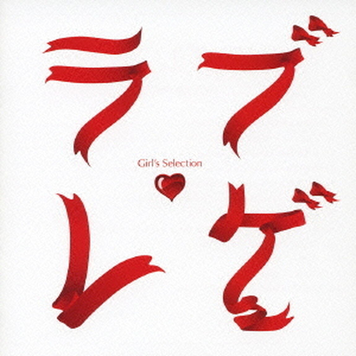ラブレゲ　Girl&rsquo;s　Selection（ＣＤ）