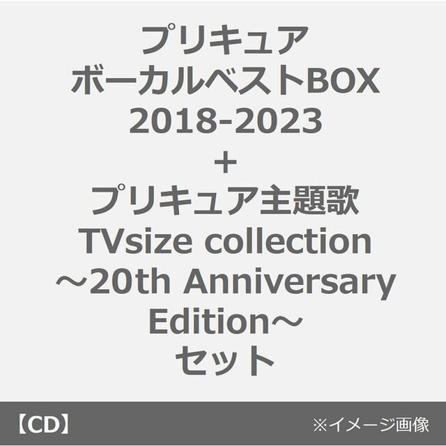 プリキュア　ボーカルベストBOX 2018-2023＋プリキュア主題歌　ＴＶsize collection〜20th Anniversary Edition〜 セット（早期連動購入特典／セブンネット限定特典付き）（ＣＤ）