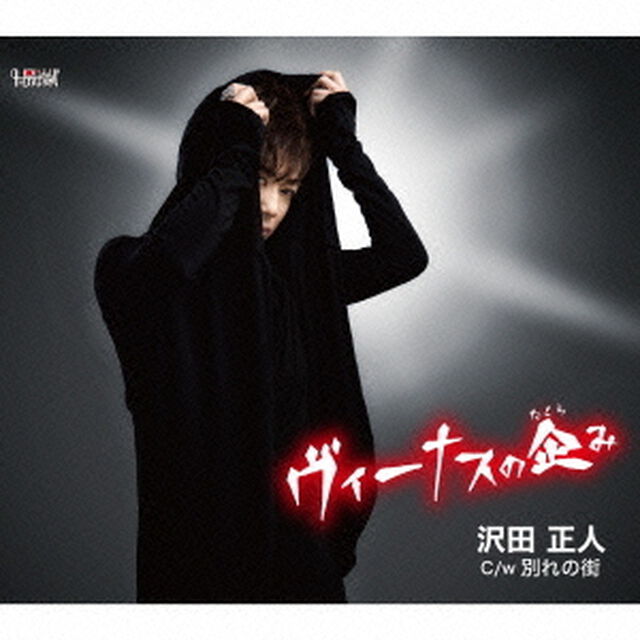 ヴィーナスの企み／別れの街（ＣＤ）