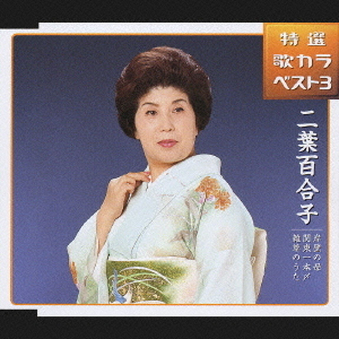 特選・歌カラベスト3　岸壁の母／関東一本〆／雑草のうた（CDシングル）