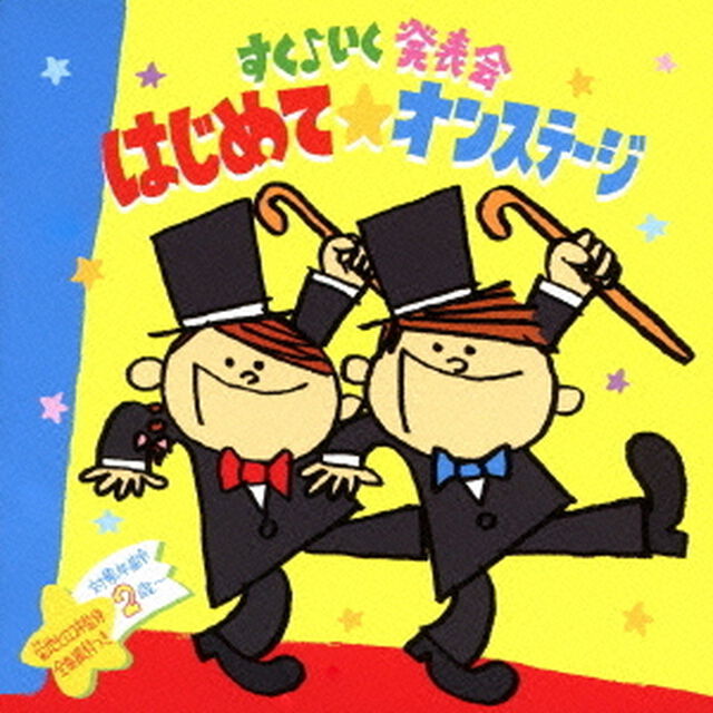 すく♪いく発表会　はじめて☆オンステージ（ＣＤ）