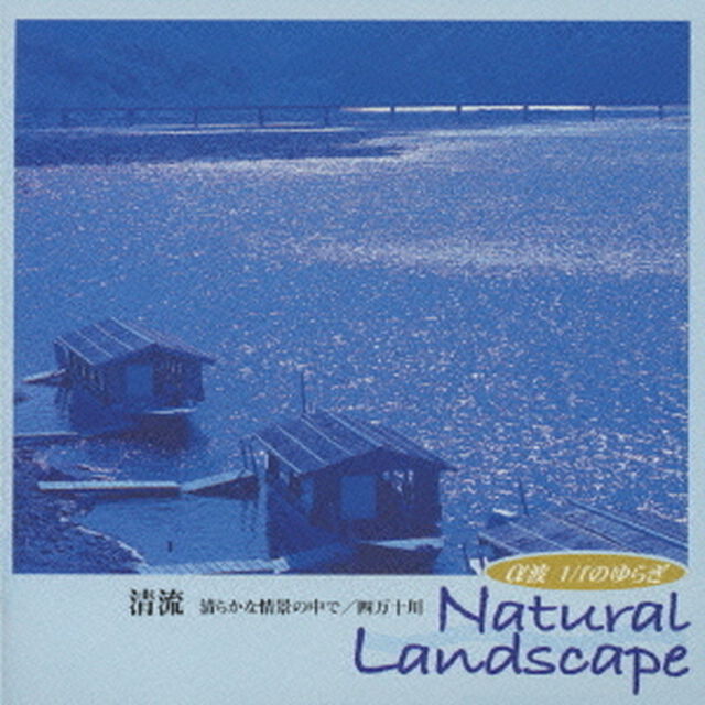 &alpha;波　1／fのゆらぎ　清流　清らかな情景の中で／四万十川（ＣＤ）