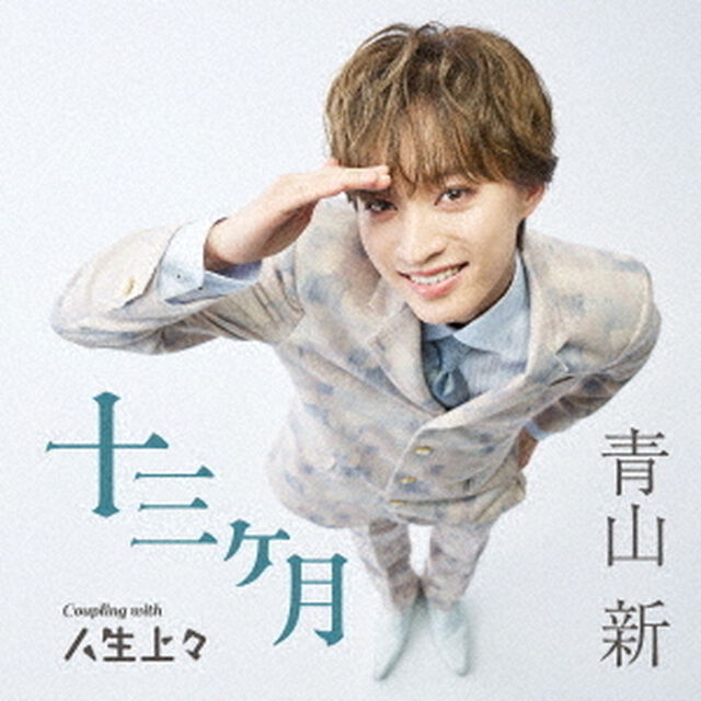 青山新／十三ヶ月（TYPE 上々／CD）（ＣＤ）