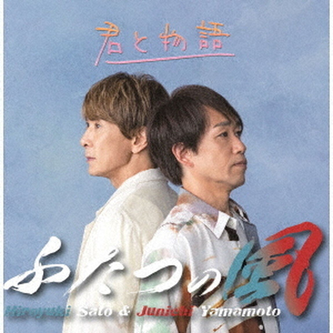 ふたつの風／君と物語（Type-A／CD）（ＣＤ）