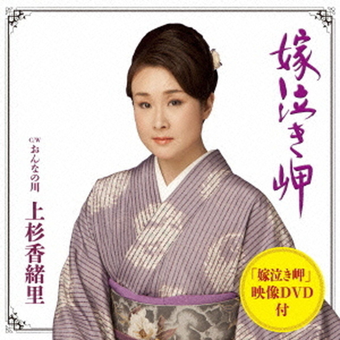 嫁泣き岬　c／wおんなの川（ＣＤ）