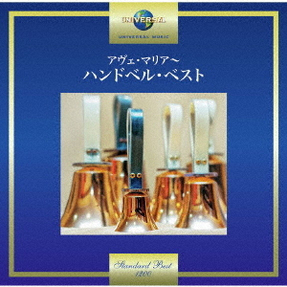 アヴェ・マリア〜ハンドベル・ベスト（ＣＤ）