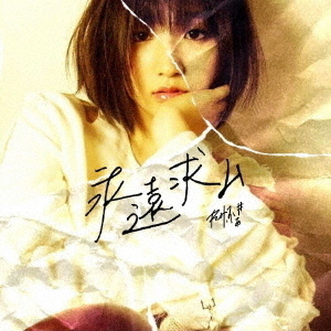 れみふぁ♯／永遠求ム（ＣＤ）