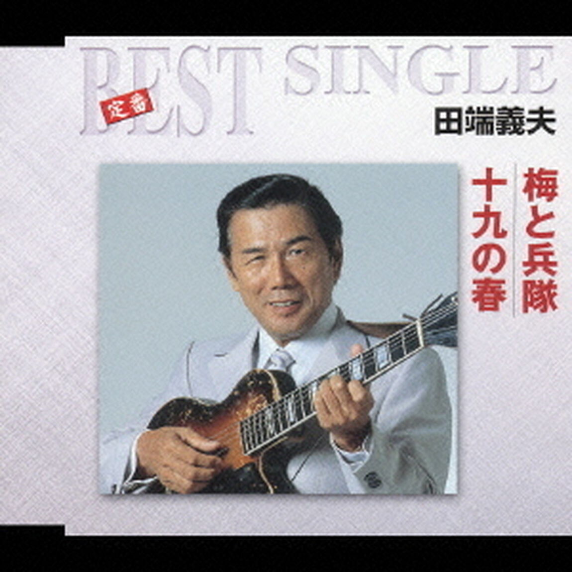 梅と兵隊／十九の春（ＣＤ）