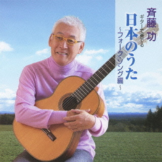 ギターで奏でる日本のうた　フォーク・ソング編（ＣＤ）