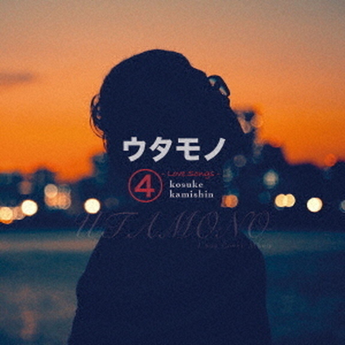 ウタモノ4　－LOVE　SONGS－（ＣＤ）