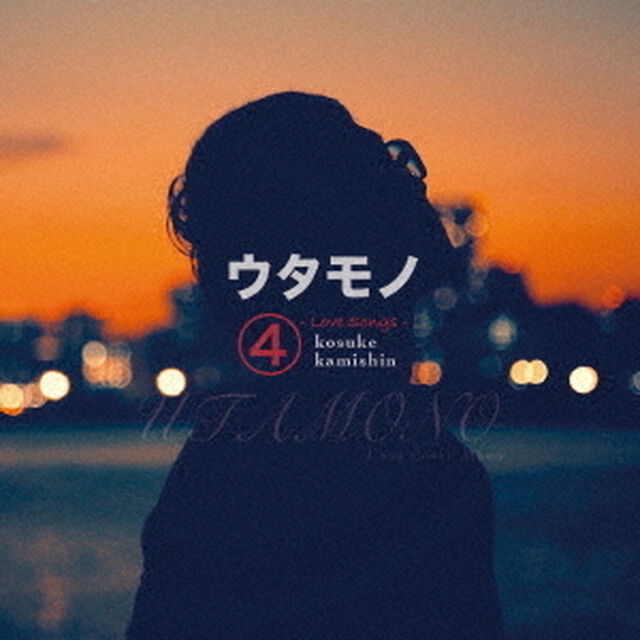 ウタモノ4　－LOVE　SONGS－（ＣＤ）
