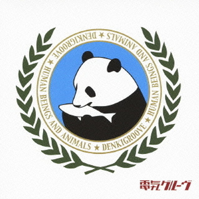 人間と動物（ＣＤ）