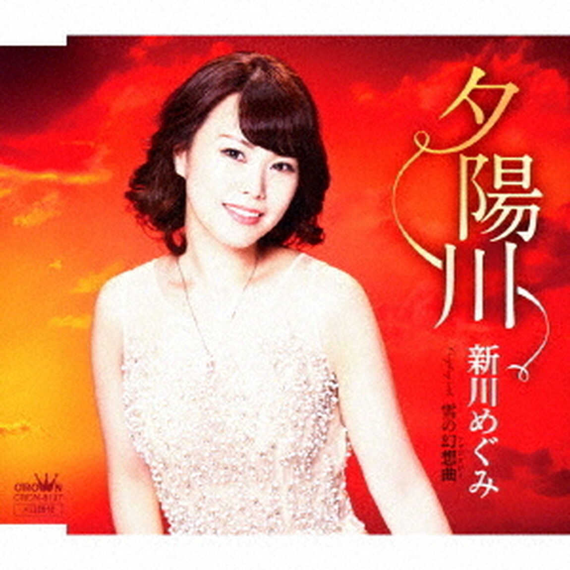 夕陽川（ＣＤ）