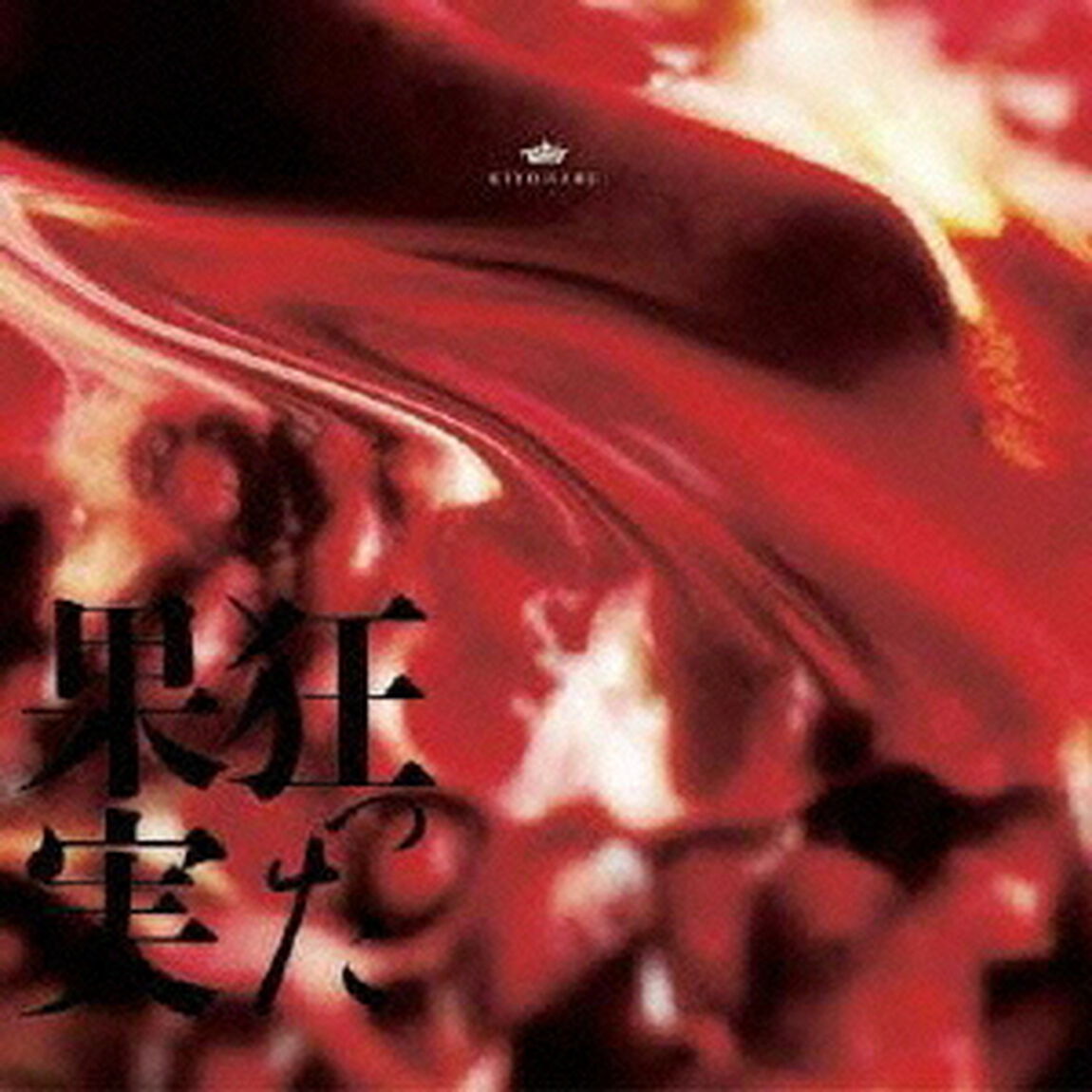 狂った果実（ＣＤ）
