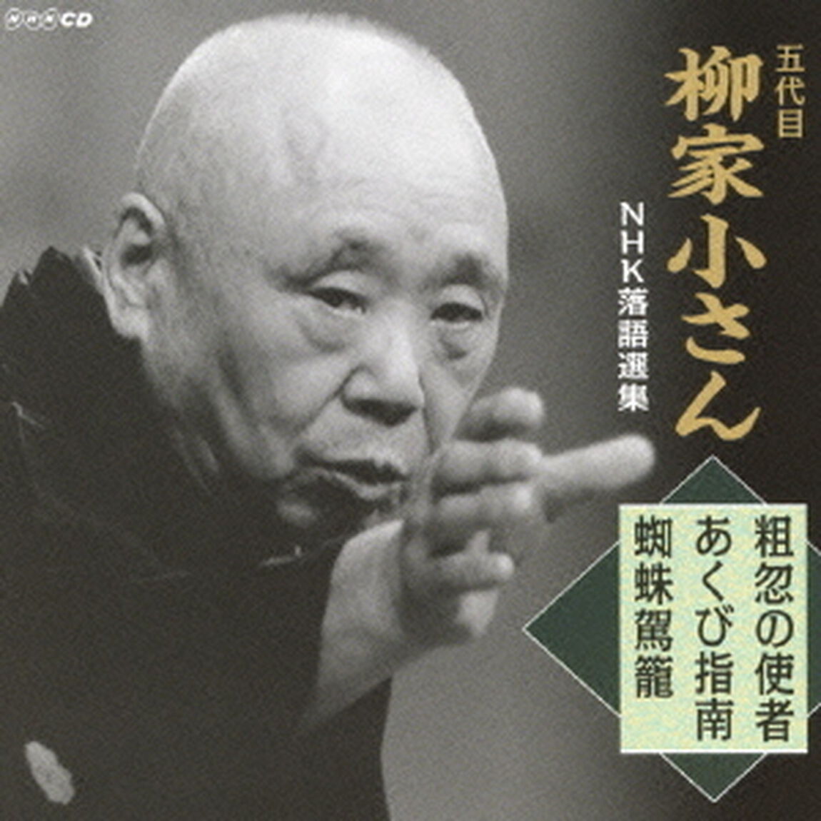 五代目柳家小さん　NHK落語選集　粗忽の使者／あくび指南／蜘蛛駕籠（ＣＤ）