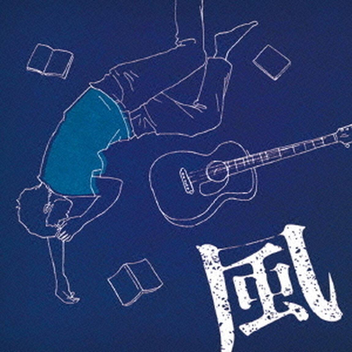 風（ＣＤ）