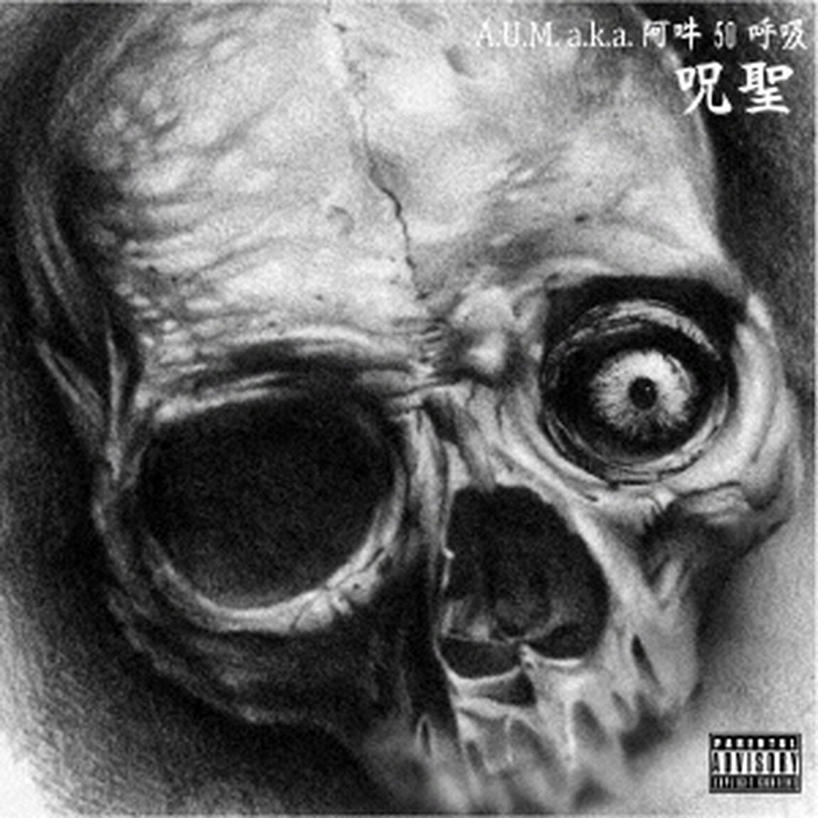 呪聖（ＣＤ）