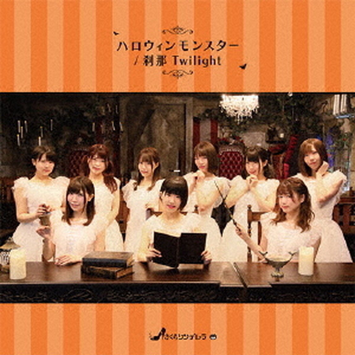 ハロウィンモンスター／刹那Twilight（ＣＤ）