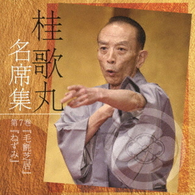 桂歌丸　名席集　7　毛氈芝居／ねずみ（ＣＤ）