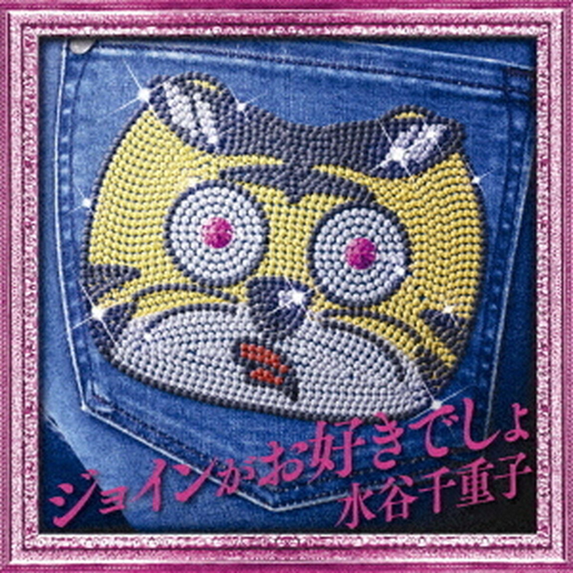 ジョインがお好きでしょ（ＣＤ）