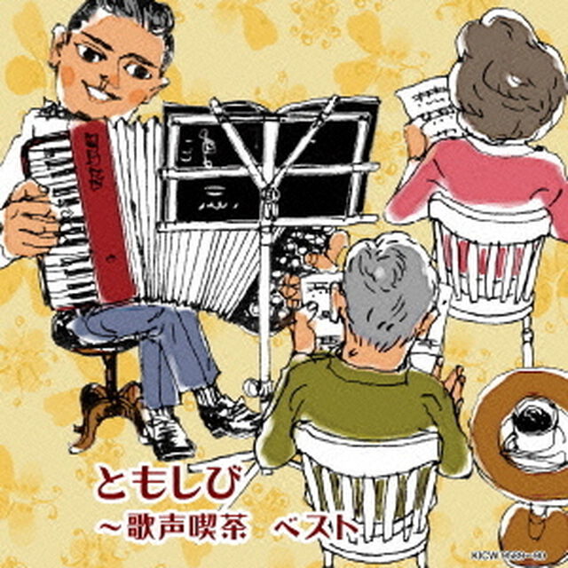 ともしび〜歌声喫茶（ＣＤ）