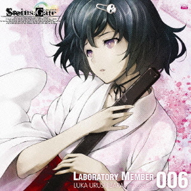 「STEINS；GATE」オーディオシリーズ☆ラボメンナンバー006☆漆原るか（cv．小林ゆう）（ＣＤ）