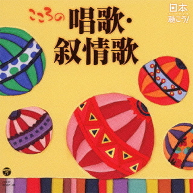 日本聴こう！　こころの唱歌・叙情歌（ＣＤ）