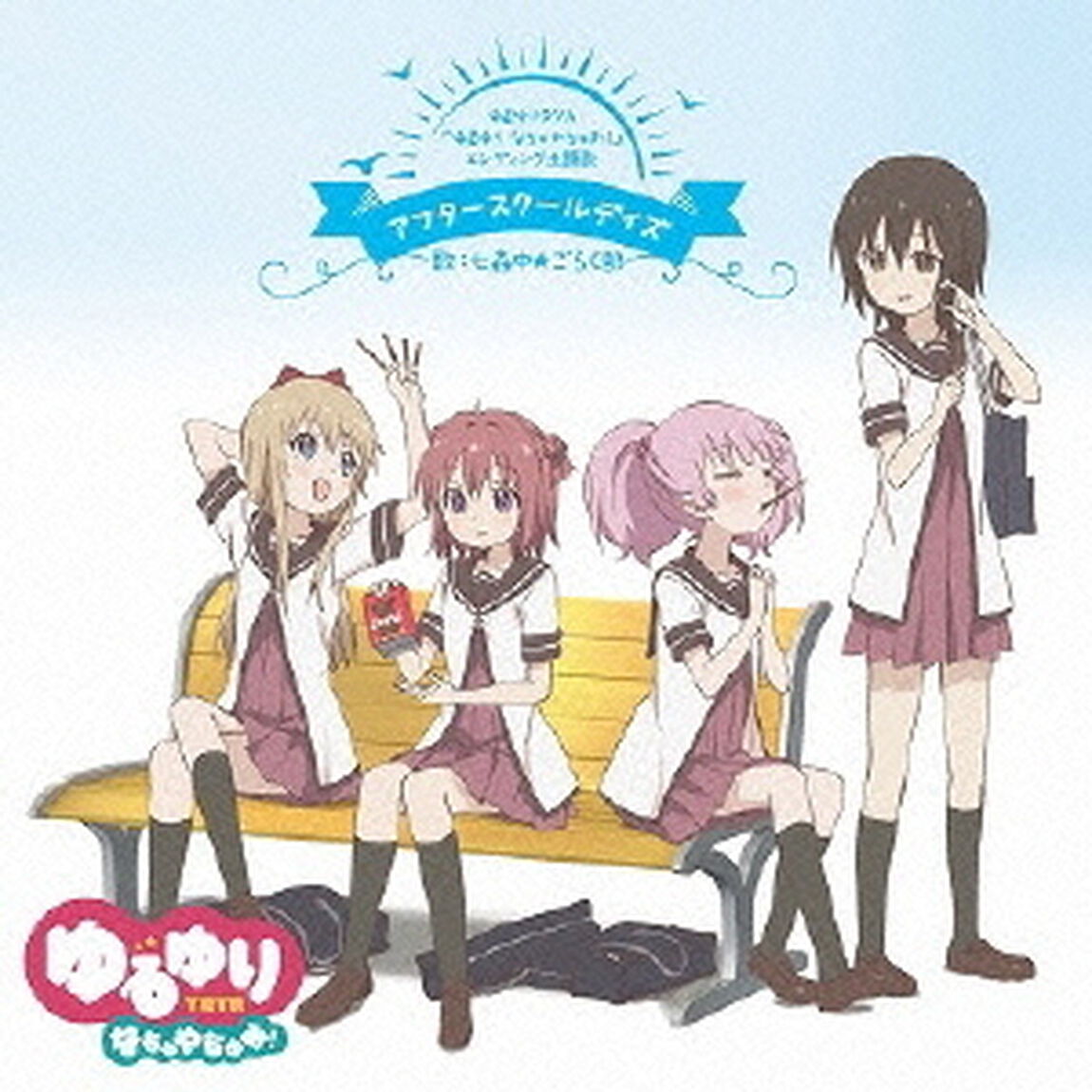 アフタースクールデイズ（CDシングル）