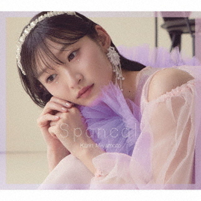 宮本佳林／Spancall（初回生産限定盤／CD+Blu-ray）（特典なし）（ＣＤ）