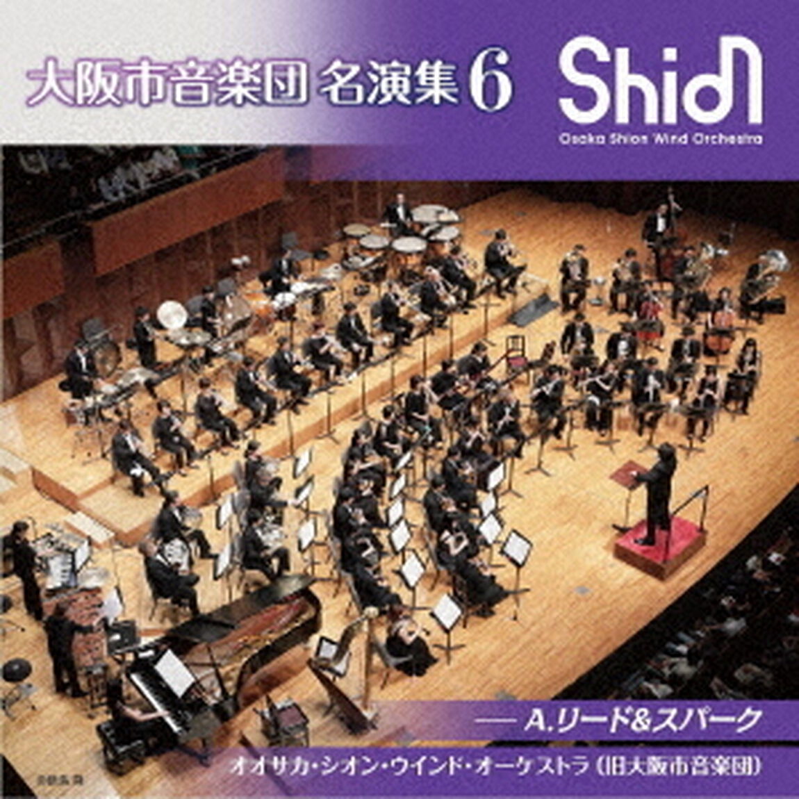 大阪市音楽団　名演集6　A．リード＆スパーク（ＣＤ）