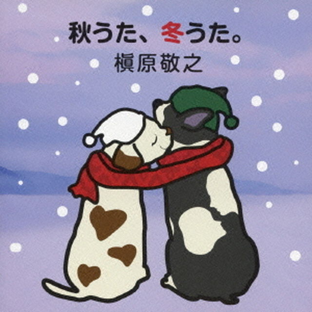秋うた、冬うた。〜もう恋なんてしない（ＣＤ）