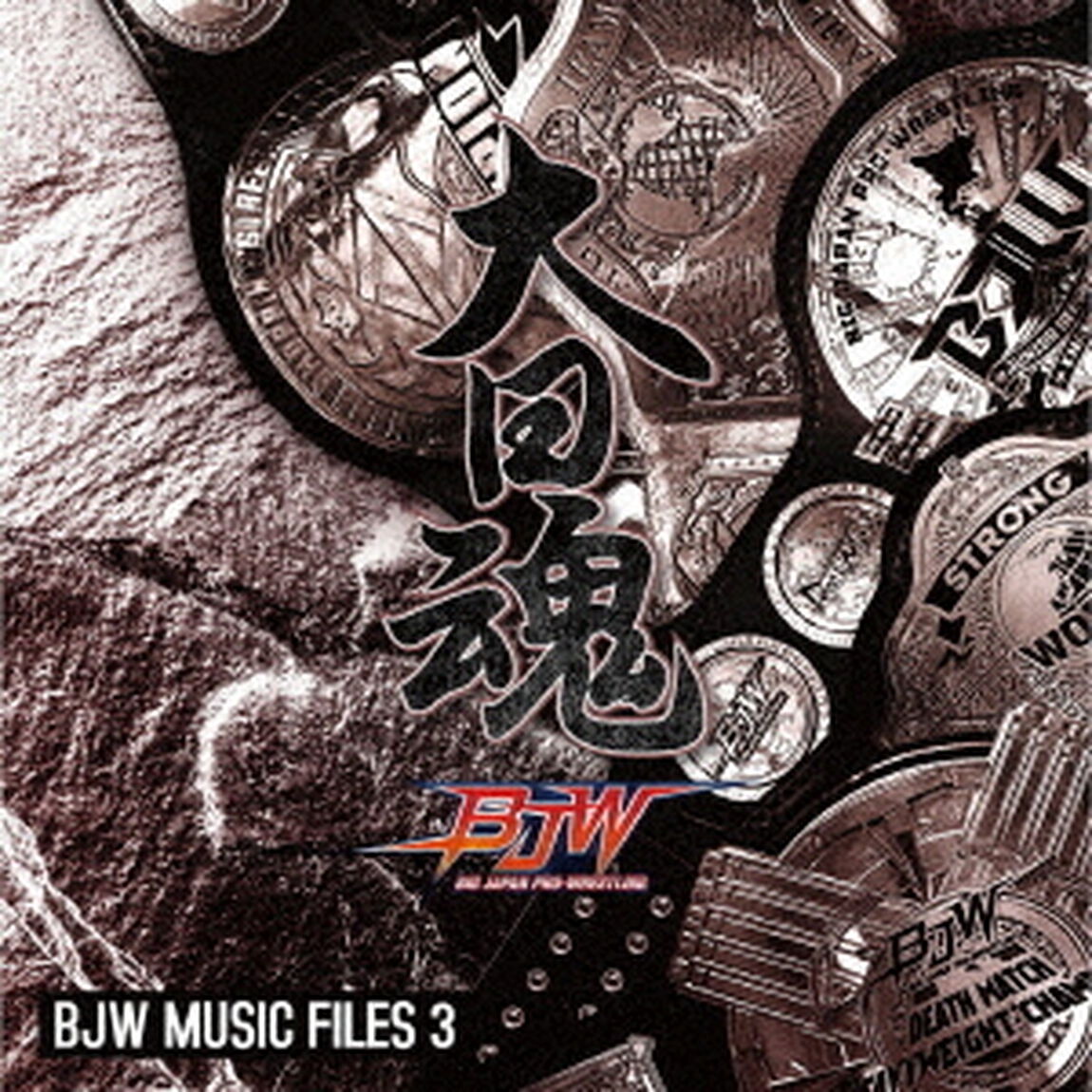 大日魂　大日本プロレス　ミュージック・ファイル3（ＣＤ）
