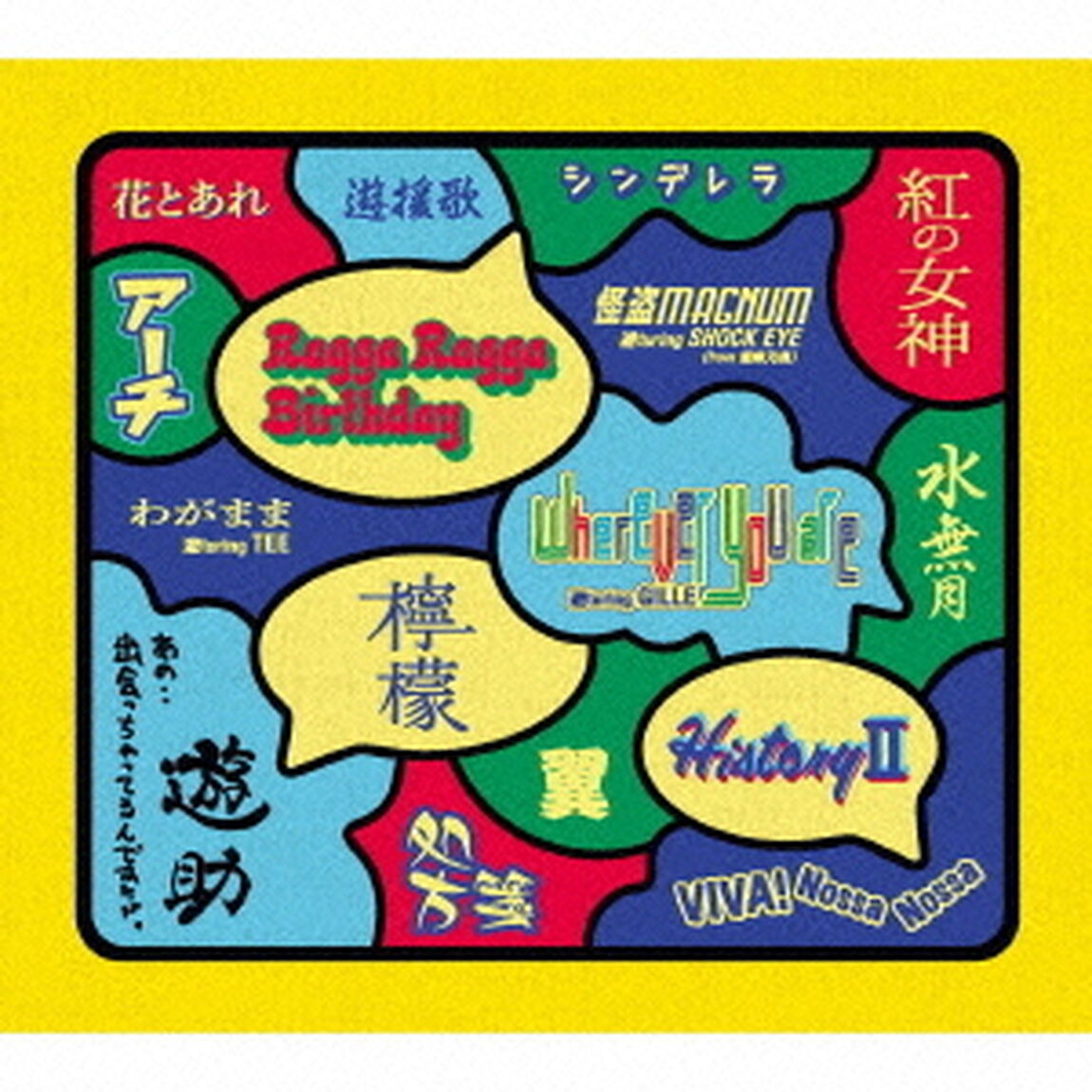 あの・・出会っちゃってるんですケド。（初回生産限定盤）（ＣＤ）