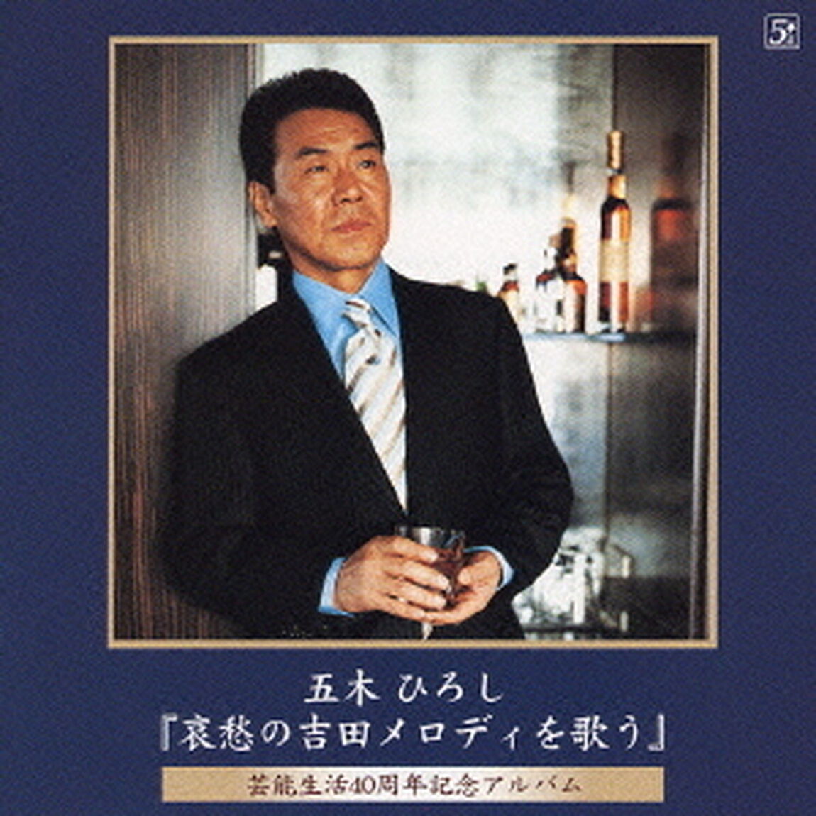 『哀愁の吉田メロディを歌う』（ＣＤ）