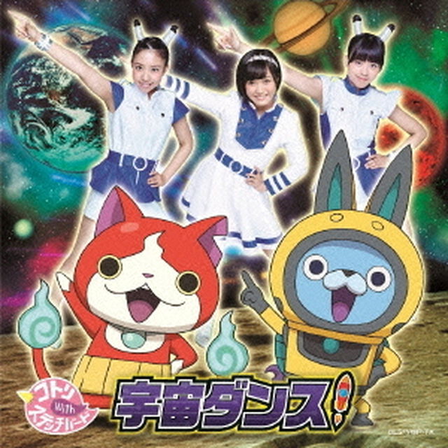 宇宙ダンス！（ＣＤ）
