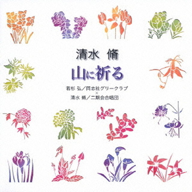 清水　脩：山に祈る（ＣＤ）