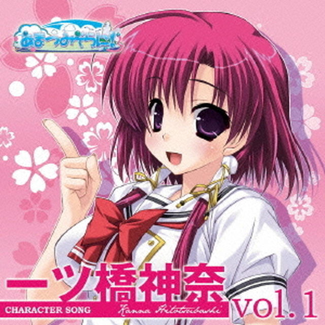 PCゲーム「あまつみそらに！」キャラクターソング　Vol．1　一ツ橋神奈（ＣＤ）