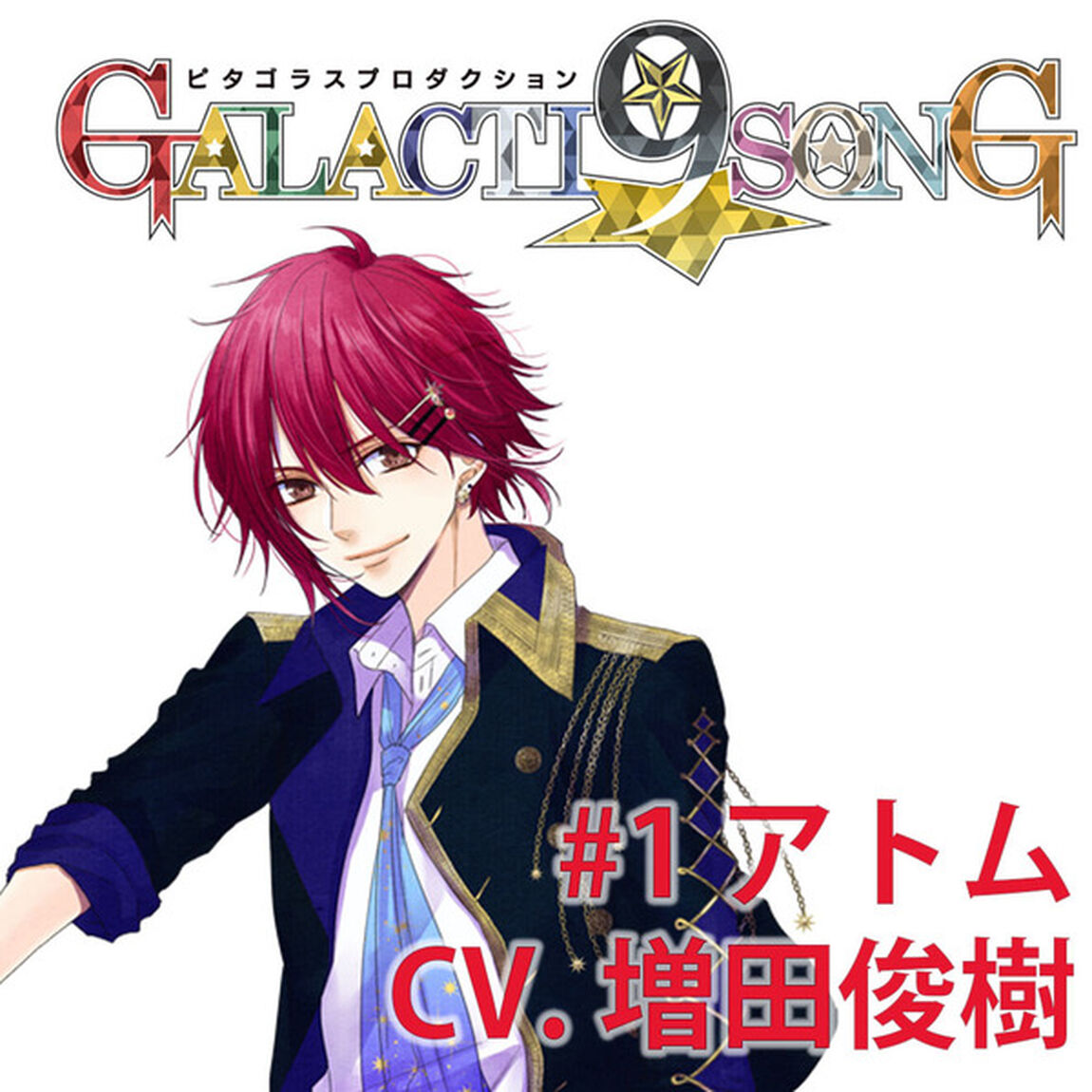 ピタゴラスプロダクション GALACTI9★SONGシリーズ #1 桐原アトム（通常版）（セブンネット限定特典：ジャケットイラストL判ブロマイド付き）（CDシングル）